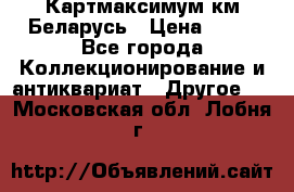 Картмаксимум км Беларусь › Цена ­ 60 - Все города Коллекционирование и антиквариат » Другое   . Московская обл.,Лобня г.